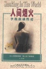 人间烟火  李敖放谈性爱（1998 PDF版）