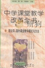 中学课堂教学改革全书  4  理论四  国外课堂教学模式与方法（ PDF版）