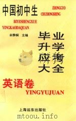 中国初中生毕业升学应考大全（1997 PDF版）