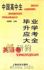 中国高中生毕业升学应考大全（1997 PDF版）