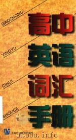 高中英语词汇手册（1998 PDF版）