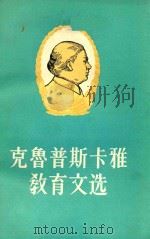 克鲁普斯卡雅教育文选  上（1983 PDF版）