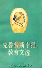 克鲁普斯卡雅教育文选  下（1983 PDF版）