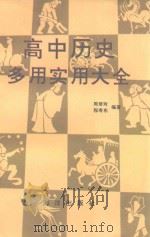 高中历史多用实用大全（1991 PDF版）