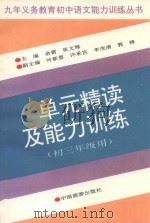 单元精读及能力训练  初三年级用（1994 PDF版）