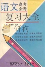 语文高考会考复习大全（1994 PDF版）