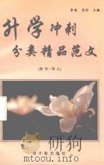 升学冲刺分类精品范文  初中  写人（1996 PDF版）