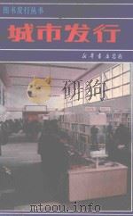 图书发行丛书  城市发行（1982 PDF版）
