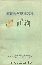 教育基本原理文集  上（1978 PDF版）