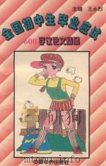 全国初中生毕业应试600字议论文精品（1994 PDF版）