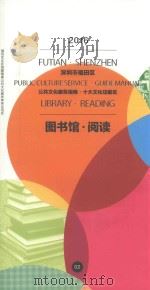 2016深圳市福田区公共文化服务指南  十大文化功能区  图书馆·阅读（ PDF版）