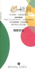 2016深圳市福田区公共文化服务指南  十大文化功能区  地铁文化（ PDF版）