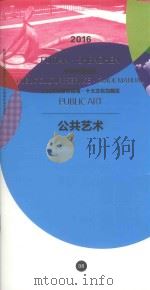 2016深圳市福田区公共文化服务指南  十大文化功能区  公共艺术（ PDF版）