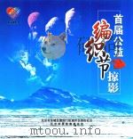 首届公益编织节掠影（ PDF版）