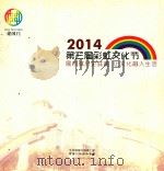 2014第三届彩虹文化节  展东城历史底蕴  让文化融入生活     PDF电子版封面    中共建国门街道工委，建国门街道办事处 