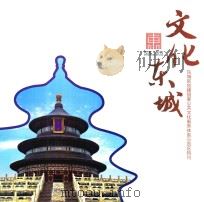 文化东城  东城区创建国家公共文化服务体系示范区特刊（ PDF版）