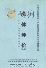 南岗区创建国家公共文化服务体系示范区材料汇编  总体评价  1-2（ PDF版）