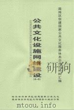 南岗区创建国家公共文化服务体系示范区材料汇编 公共文化设施网络建设 4-6 PDF电子版封面 哈尔滨市南岗区创建国家公共文化服务体系示范区工作领导小组办公
