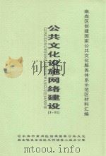 南岗区创建国家公共文化服务体系示范区材料汇编 公共文化设施网络建设 7-11 PDF电子版封面 哈尔滨市南岗区创建国家公共文化服务体系示范区工作领导小组办公
