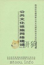 南岗区创建国家公共文化服务体系示范区材料汇编  公共文化设施网络建设  14-15（ PDF版）
