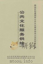 南岗区创建国家公共文化服务体系示范区材料汇编  公共文化服务供给  18-19（ PDF版）