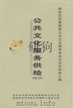 南岗区创建国家公共文化服务体系示范区材料汇编  公共文化服务供给  20-21（ PDF版）