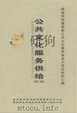 南岗区创建国家公共文化服务体系示范区材料汇编  公共文化服务供给  22-24（ PDF版）