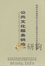 南岗区创建国家公共文化服务体系示范区材料汇编  公共文化服务供给  25-26（ PDF版）