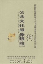 南岗区创建国家公共文化服务体系示范区材料汇编  公共文化服务供给  32-34（ PDF版）