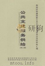 南岗区创建国家公共文化服务体系示范区材料汇编  公共文化服务供给  35-38（ PDF版）