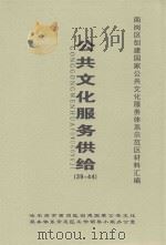 南岗区创建国家公共文化服务体系示范区材料汇编  公共文化服务供给  39-44（ PDF版）