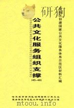 南岗区创建国家公共文化服务体系示范区材料汇编  公共文化服务组织支撑  45-46（ PDF版）