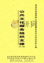 南岗区创建国家公共文化服务体系示范区材料汇编  公共文化服务组织支撑  47-48（ PDF版）