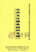 南岗区创建国家公共文化服务体系示范区材料汇编  公共文化服务组织支撑  49-50（ PDF版）
