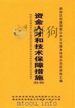南岗区创建国家公共文化服务体系示范区材料汇编  资金人才和技术保障措施  53-55（ PDF版）