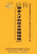 南岗区创建国家公共文化服务体系示范区材料汇编  资金人才和技术保障措施  56-57（ PDF版）