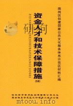 南岗区创建国家公共文化服务体系示范区材料汇编  资金人才和技术保障措施  58（ PDF版）