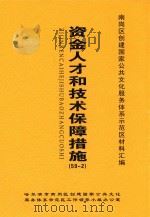 南岗区创建国家公共文化服务体系示范区材料汇编  资金人才和技术保障措施  59-2（ PDF版）