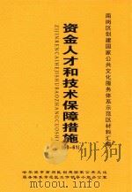 南岗区创建国家公共文化服务体系示范区材料汇编  资金人才和技术保障措施  60-61（ PDF版）