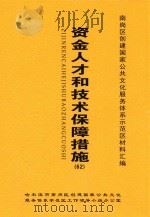 南岗区创建国家公共文化服务体系示范区材料汇编 资金人才和技术保障措施 62 PDF电子版封面 哈尔滨市南岗区创建国家公共文化服务体系示范区工作领导小组办公