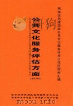 南岗区创建国家公共文化服务体系示范区材料汇编  公共文化服务评估方面  63-64（ PDF版）