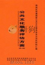 南岗区创建国家公共文化服务体系示范区材料汇编  公共文化服务评估方面  65-66（ PDF版）