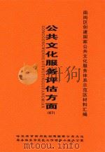南岗区创建国家公共文化服务体系示范区材料汇编  公共文化服务评估方面  67（ PDF版）