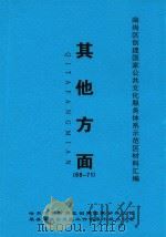 南岗区创建国家公共文化服务体系示范区材料汇编  其他方面  68-71（ PDF版）