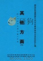 南岗区创建国家公共文化服务体系示范区材料汇编  其他方面  72（ PDF版）