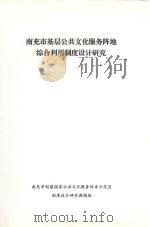 南充市基层公共文化服务阵地综合利用制度设计研究（ PDF版）