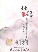 北碚区创建国家公共文化服务体系示范区汇报材料（ PDF版）