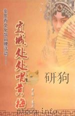 安庆市文化馆品牌活动  宜城处处唱黄梅（ PDF版）