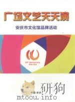 广场文艺天天演  安庆市文化馆品牌活动（ PDF版）