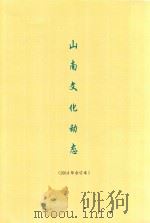 山南文化动态  2014年合订本（ PDF版）